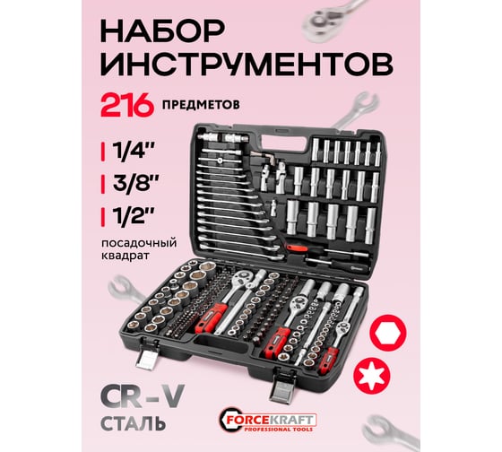 Набор инструментов Forcekraft 216 предметов 1/4, 3/8, 1/2 (6 граней) FK-38841-8(62154)