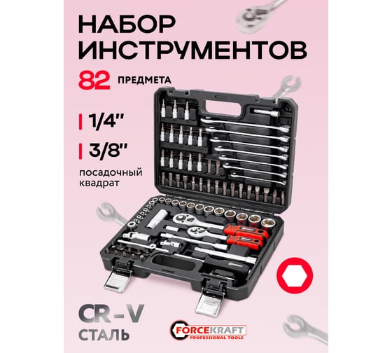 Набор инструментов Forcekraft 82 предмета 1/4, 3/8 (6 граней) FK-4821-8(62155)
