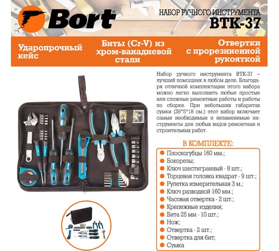 Набор ручного инструмента BORT BTK-37 93722388
