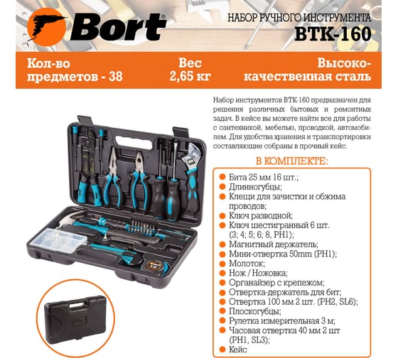 Набор ручного инструмента BORT BTK-160 91279040