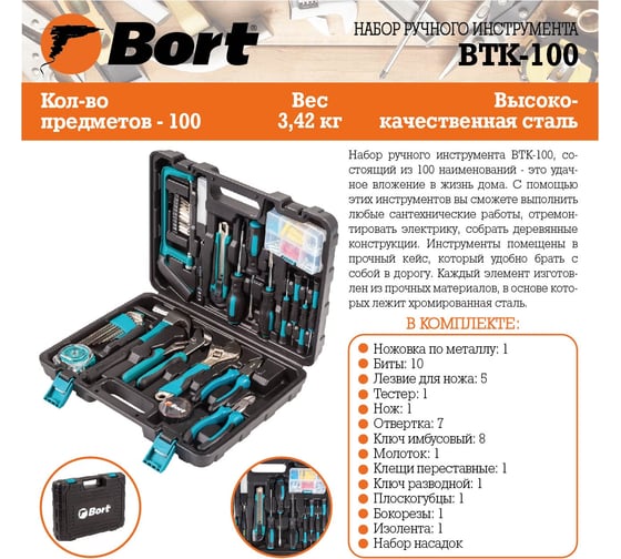 Набор ручного инструмента BORT BTK-100 93723521