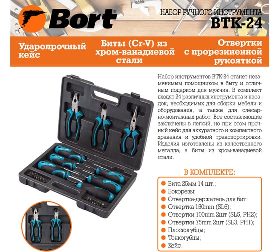 Набор ручного инструмента BORT BTK-24 93722401