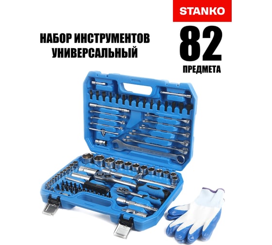 Набор инструментов STANKO 82 предмета, 1/2 дюйма и 1/4 дюйма, Сталь Cr-V, Профессиональный CS82