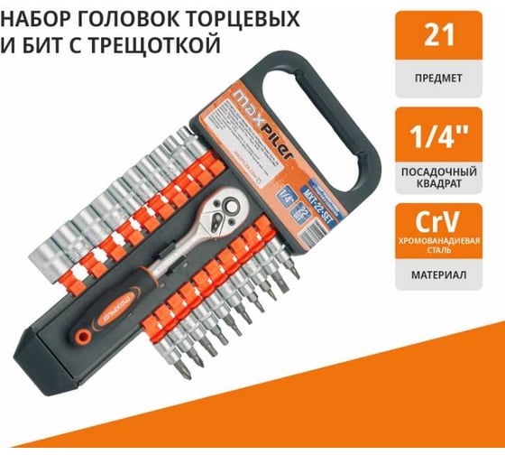 Набор торцевых головок с трещоткой MAXPILER 21 предмет, 1/4" MXT-22-SET