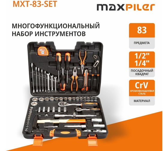 Набор инструментов MAXPILER 83 предмета, 1/2" и 1/4", CrV MXT-83-SET