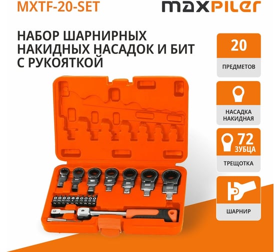 Набор шарнирных насадок накидных и бит с рукояткой MAXPILER 20 шт, 2 адаптера, кейс MXTF-20-SET