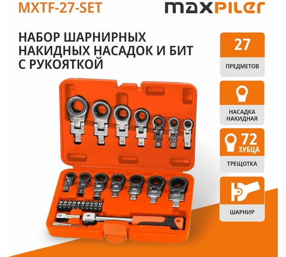 Набор шарнирных насадок накидных и бит с рукояткой MAXPILER 27 шт, 2 адаптера, кейс MXTF-27-SET