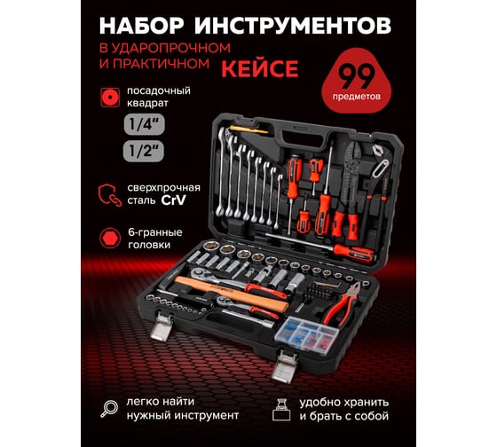 Набор инструментов BaumAuto 99 предметов, 1/4, 1/2 BM-4992-5(59230)