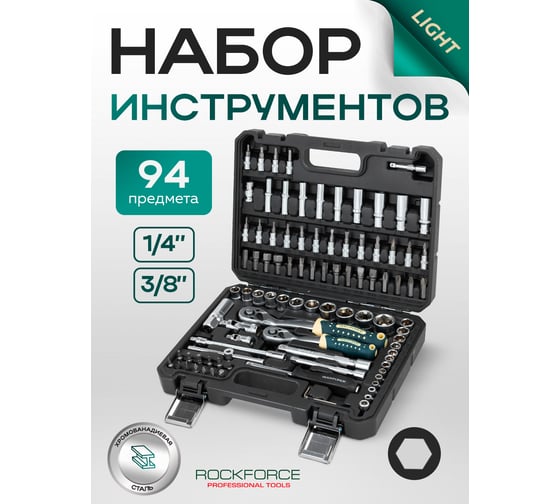Набор инструментов RockFORCE 94 предмета 1/4 3/8 RF LIGHT-4941-5DS(64524)