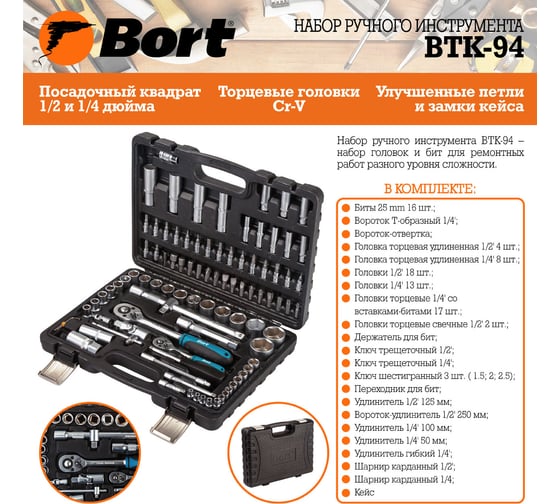 Набор ручного инструмента BORT BTK-94 91279897