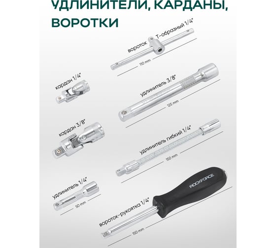 Набор инструментов Rockforce 82 предмета 1/4 3/8 RF LIGHT-4821-5DS(64523)