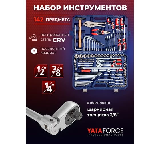 Набор инструментов YATAFORCE 142 предмета YF-41421-5(52570)