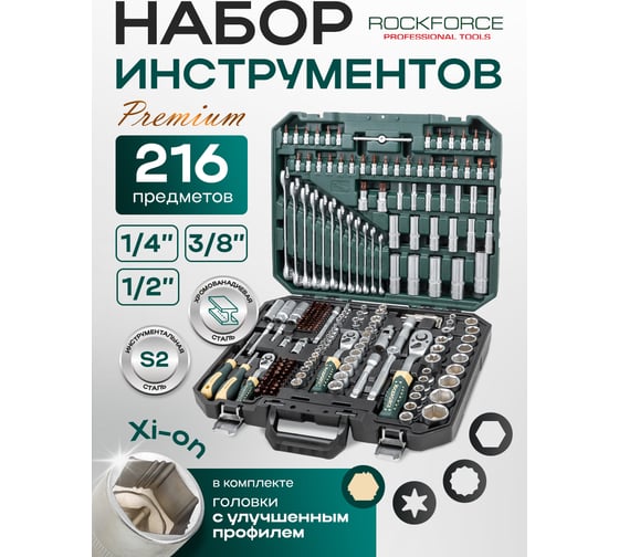 Набор инструментов Rockforce 216 предметов 1/4, 3/8, 1/2 RF-38841W Premium(64710)