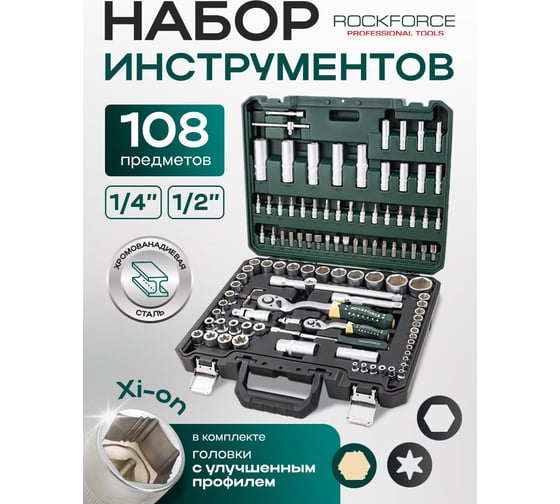 Набор инструментов Rockforce 108 предметов 1/4, 1/2 (6 граней) RF-41082-5W(64711)