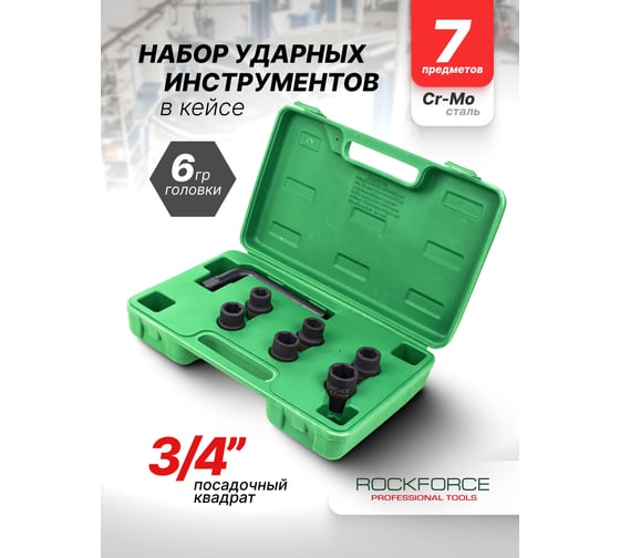 Набор инструментов Rockforce 7 предметов, 3/4 ( 6 граней) RF-6074-5MPB(64846)