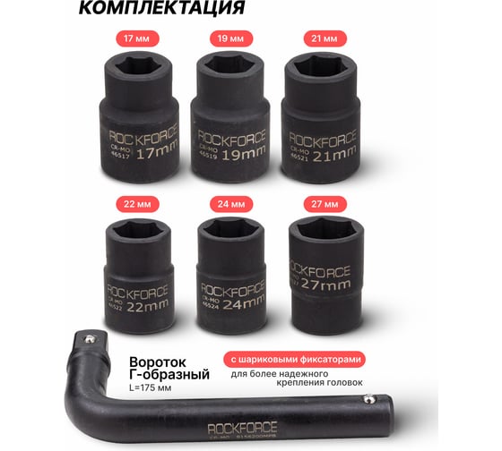 Набор инструментов Rockforce 7 предметов, 3/4 ( 6 граней) RF-6074-5MPB(64846)
