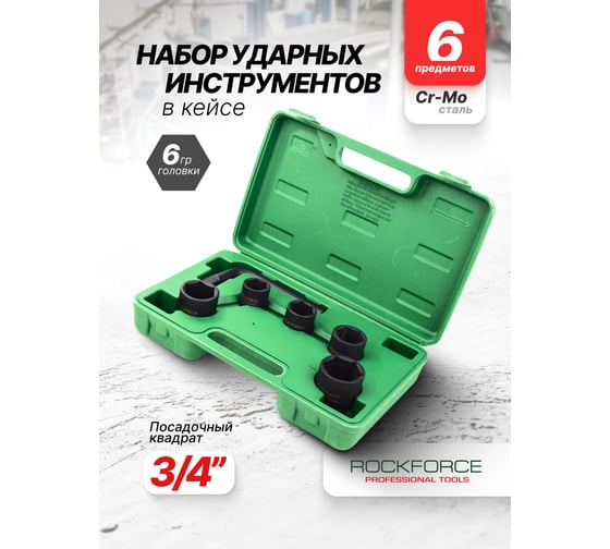Набор инструментов Rockforce 6 предметов, 3/4 ( 6граней ) RF-6064-5MPB(64845)