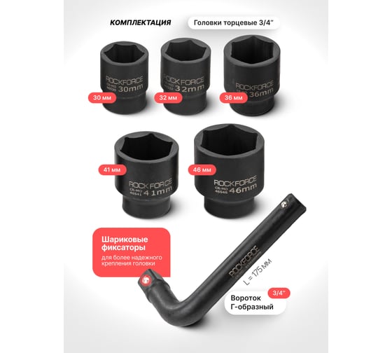 Набор инструментов Rockforce 6 предметов, 3/4 ( 6граней ) RF-6064-5MPB(64845)