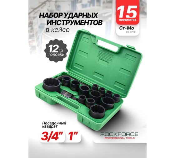 Набор инструментов Rockforce 15 предметов 3/4, 1 (12 граней) RF-6154-5MPB(64843)