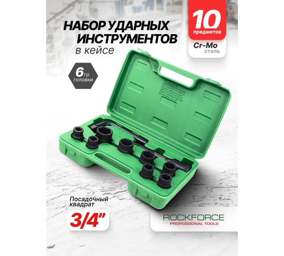 Набор инструментов Rockforce 10 предметов 3/4 (6 граней) RF-6104-5MPB(64842)