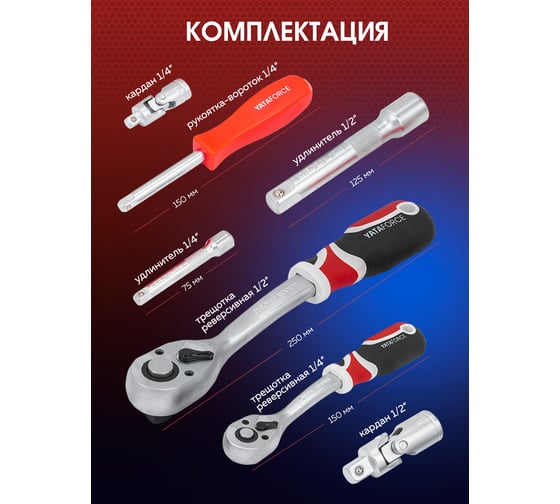 Набор инструментов YATAFORCE 99 предметов 1/4, 1/2 YF-4992-5(59231)