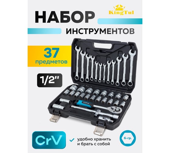 Набор инструментов KingTul 37 предметов 1/2 6pt KT-37(64764)