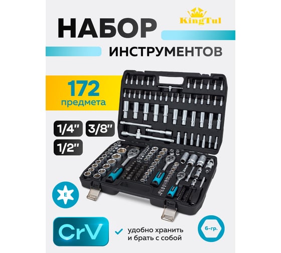 Набор инструментов KingTul 172 предмета 1/2, 3/8, 1/4, 6 граней KT-41723-5(64767)