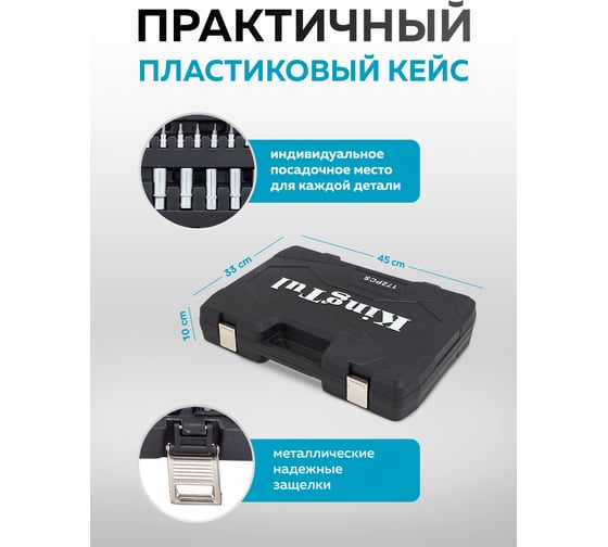 Набор инструментов KingTul 172 предмета 1/2, 3/8, 1/4, 6 граней KT