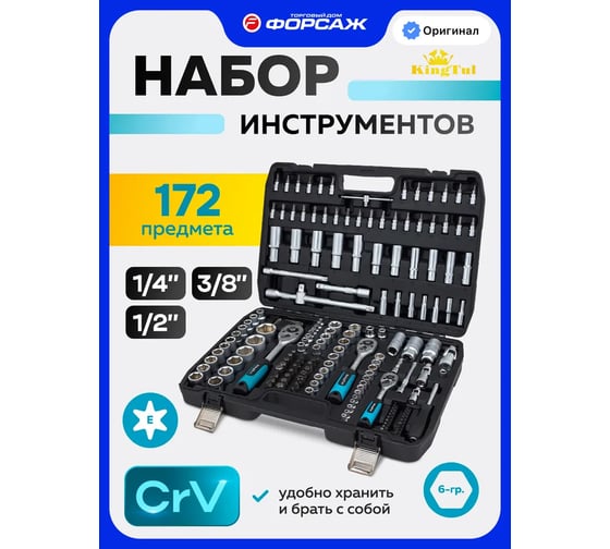 KEYTOLIT グッズセット Набор инструментов KingTul 172 предмета 1/2, 3/8, 1/4, 6 граней KT
