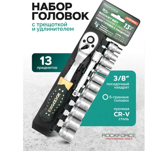 Набор инструментов RockFORCE 13 предметов, 3/8 RF-3132-5MSA(64709)