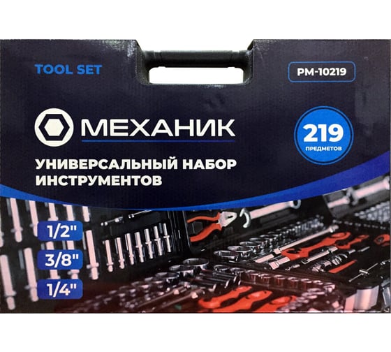 Набор инструментов Механик 219 предметов РМ-10219