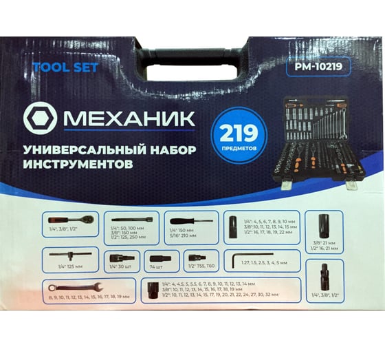 Набор инструментов Механик 219 предметов РМ-10219