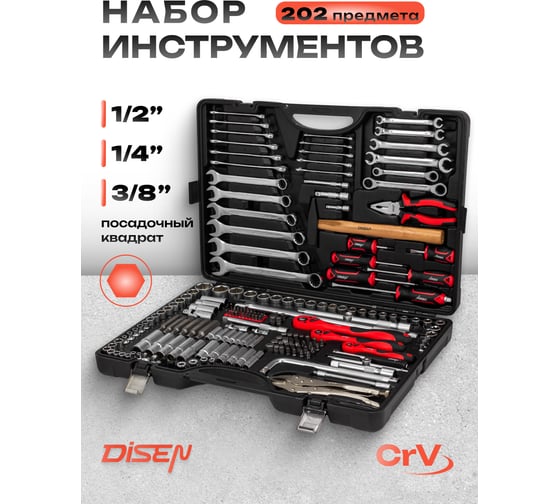 Набор инструментов Disen 202 предмета DS-42022-5(57973)