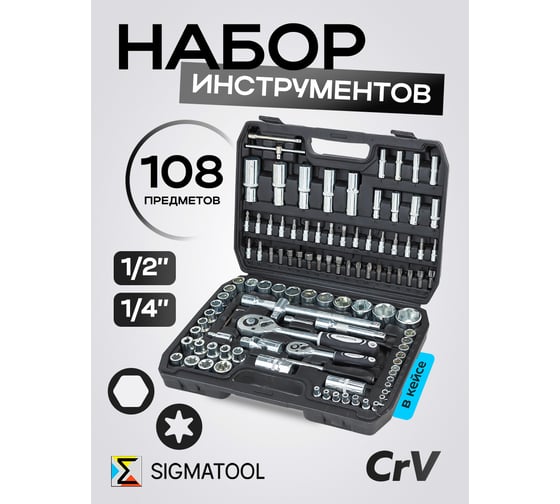 Набор инструментов SIGMATOOL 108 предметов 1/4, 1/2 -41082-5(64660) Sigmatool-41082-5(64660)