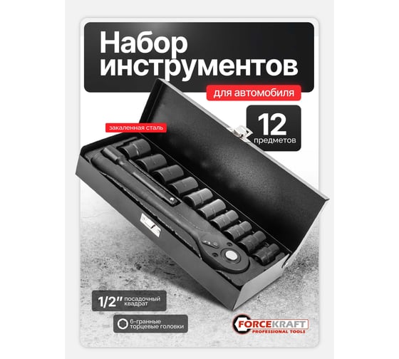Набор инструментов ударных Forcekraft 12 предметов 1/2 (6 граней) FK-4122-5(64663)