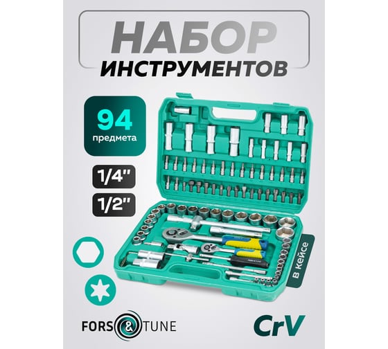 Набор инструментов FORS&TUNE 94 предмета 1/4, 1/2 FORSandTUNE-4941-5(64659)