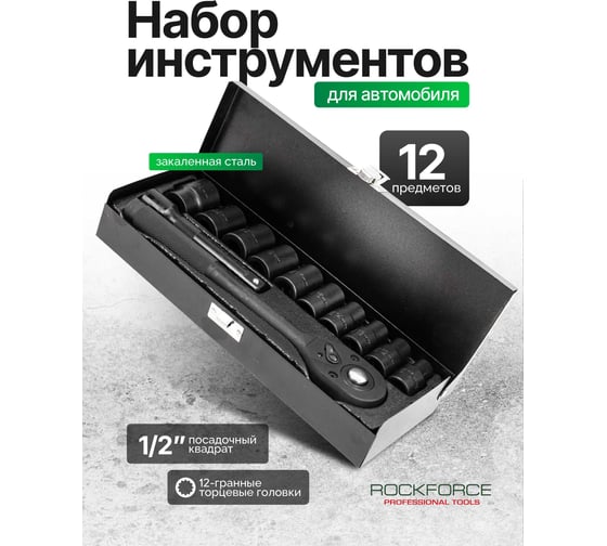 Набор инструментов ударный Rockforce 12 предметов 1/2 (12 граней) RF-4122-9(64934)