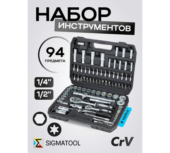 Набор инструментов SIGMATOOL 94 предмета 1/4, 1/2 Sigmatool-4941-5(64662)