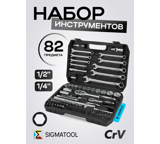 Набор инструментов SIGMATOOL 82 предмета 1/4, 1/2 Sigmatool-4821-5(64661)