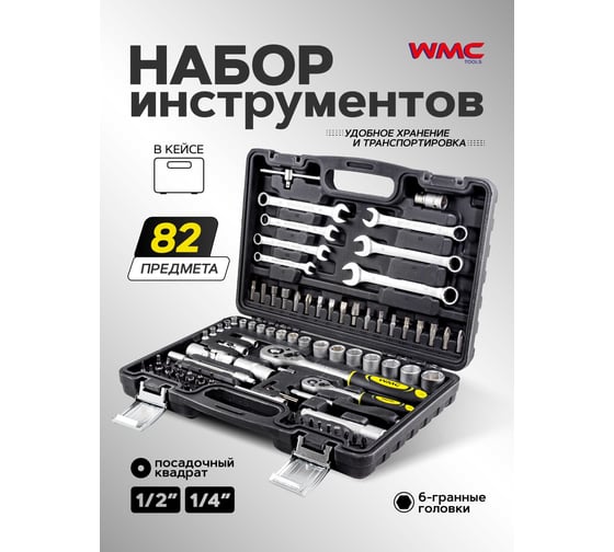 Набор инструментов WMC TOOLS 82 пр.едметов 1/4'', 1/2''(6гр)(4-22мм) WMC-4821-5EURO(51378)