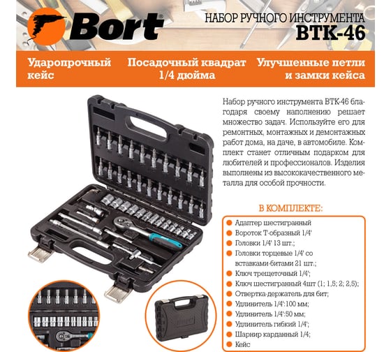Набор ручного инструмента BORT BTK-46 91279903