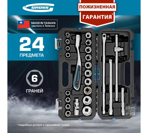 Набор инструментов GROSS 24 предмета, 120 зубьев, CrV, 1/2 14147