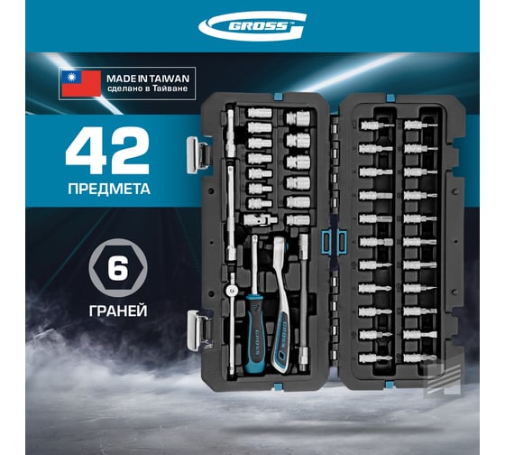 Набор инструментов GROSS 42 предмета, 120 зубьев, CrV, 1/4 14146