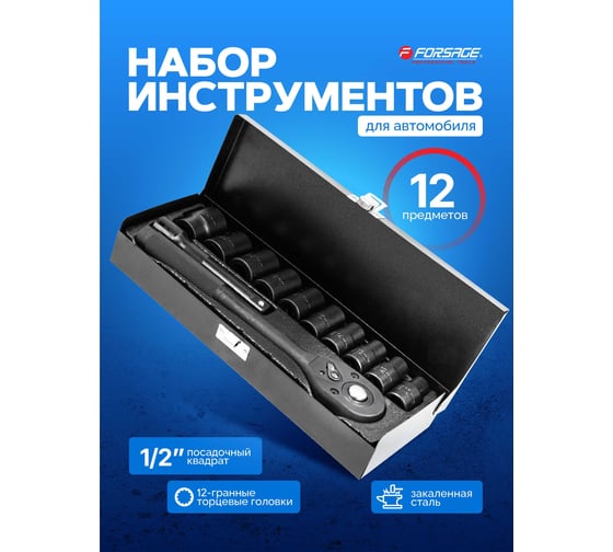Набор инструментов ударный Forsage 12 предметов 1/2 (12 граней) F-4122-9(64666)