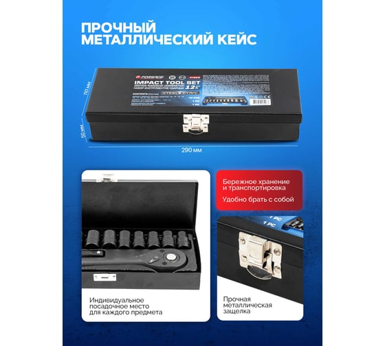 Набор инструментов ударный Forsage 12 предметов 1/2 (12 граней) F-4122-9(64666)