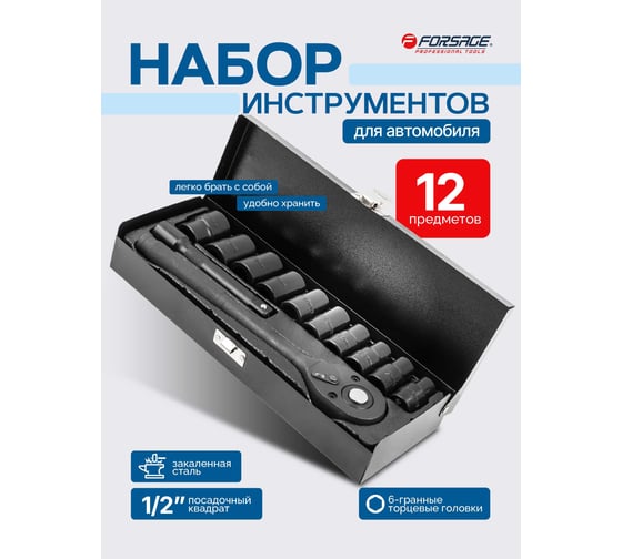 Набор инструментов ударных Forsage 12 предметов 1/2 (6 граней) F-4122-5(64665)