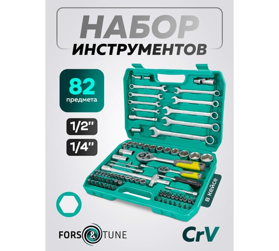Набор инструментов FORS&TUNE 82 предмета 1/4, 1/2 FORSandTUNE-4821-5(64658)