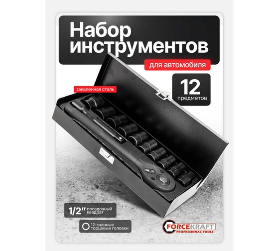 Набор инструментов Forcekraft ударный 12 предметов 1/2 (12 граней) FK-4122-9(64664)