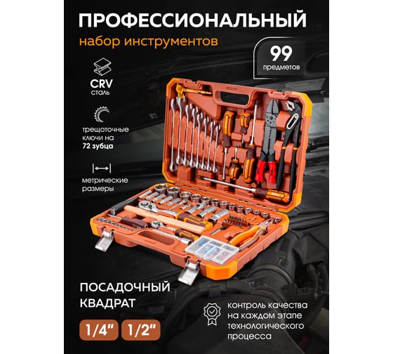 Набор инструментов FORSTIME 99 предметов 1/4, 1/2 FT-4992-5(59232)