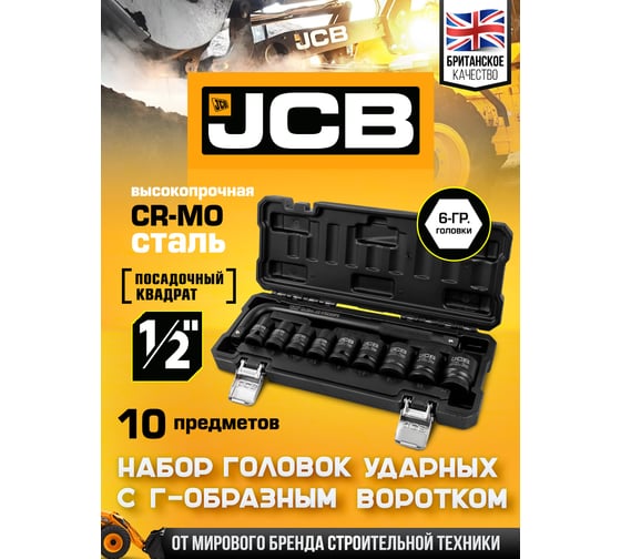 Набор головок ударных JCB с Г-образным воротком, 10 предметов, 1/2 JCB-4104-5MPB(61064)